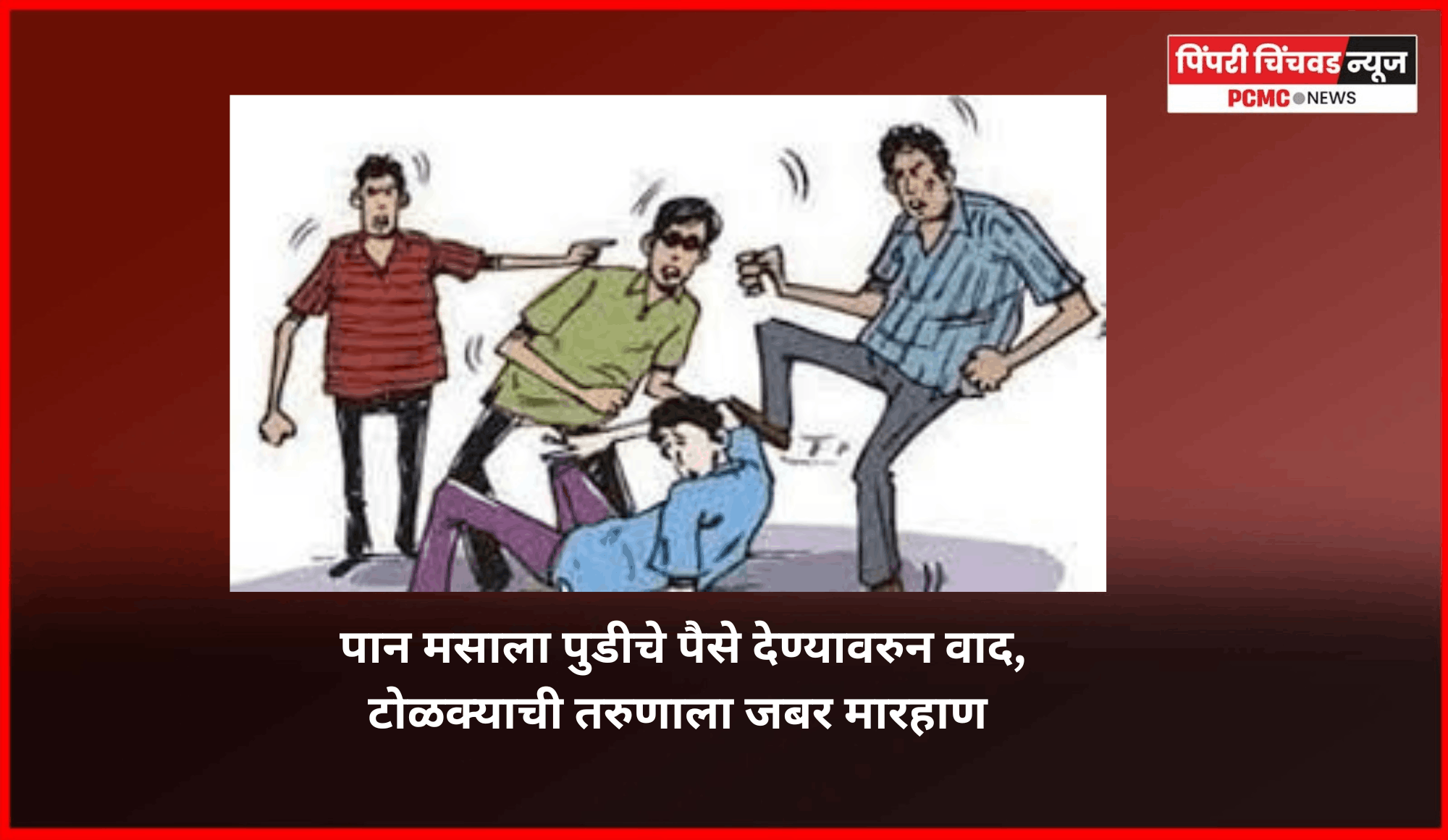 पान मसाला पुडीचे पैसे देण्यावरुन वाद, टोळक्याची तरुणाला जबर मारहाण