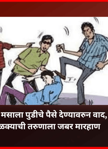 पान मसाला पुडीचे पैसे देण्यावरुन वाद, टोळक्याची तरुणाला जबर मारहाण