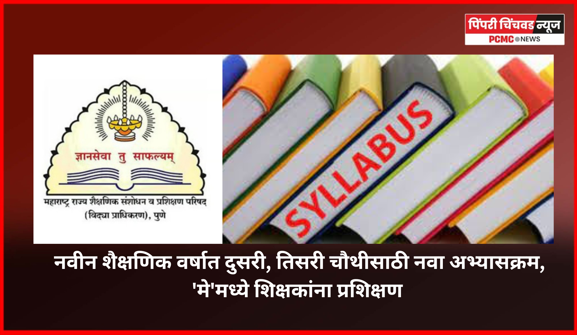 नवीन शैक्षणिक वर्षात दुसरी, तिसरी चौथीसाठी नवा अभ्यासक्रम, 'मे'मध्ये शिक्षकांना प्रशिक्षण