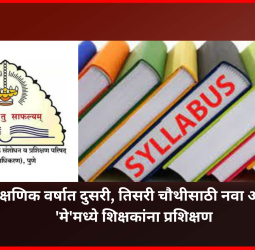 नवीन शैक्षणिक वर्षात दुसरी, तिसरी चौथीसाठी नवा अभ्यासक्रम, 'मे'मध्ये शिक्षकांना प्रशिक्षण