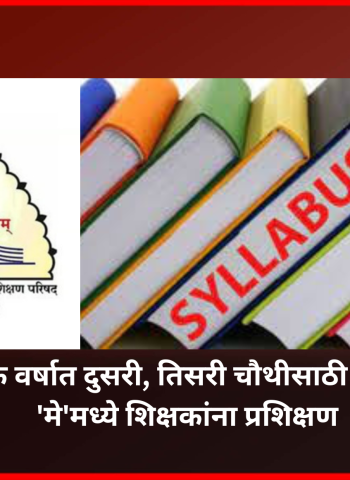 नवीन शैक्षणिक वर्षात दुसरी, तिसरी चौथीसाठी नवा अभ्यासक्रम, 'मे'मध्ये शिक्षकांना प्रशिक्षण