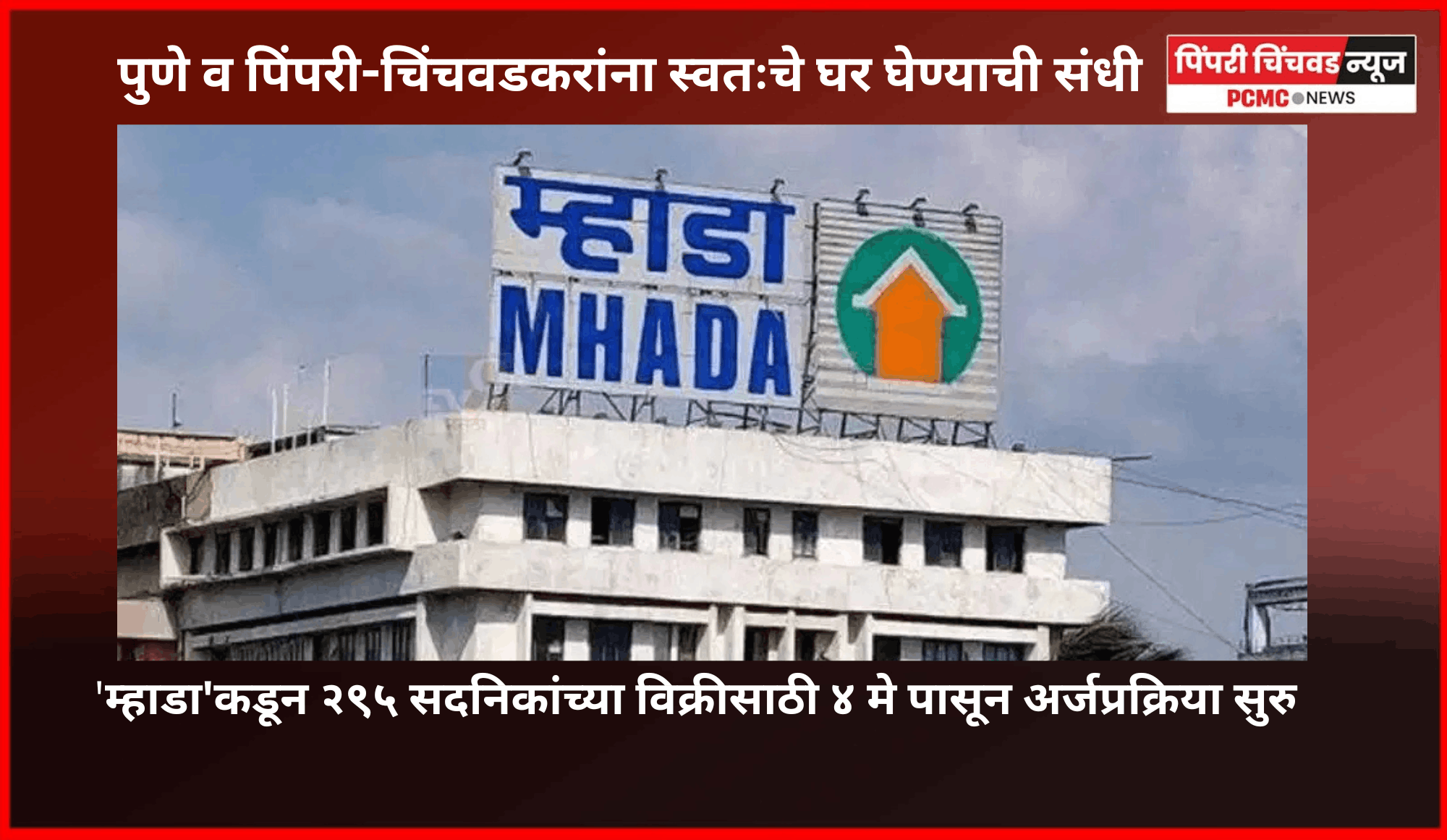 पुणे व पिंपरी-चिंचवडकरांना स्वतःचे घर घेण्याची संधी, 'म्हाडा'कडून २९५ सदनिकांच्या विक्रीसाठी ४ मे पासून अर्जप्रक्रिया सुरु