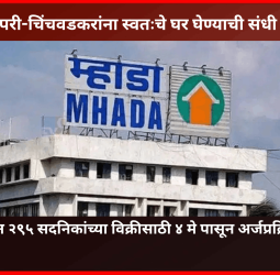 पुणे व पिंपरी-चिंचवडकरांना स्वतःचे घर घेण्याची संधी, 'म्हाडा'कडून २९५ सदनिकांच्या विक्रीसाठी ४ मे पासून अर्जप्रक्रिया सुरु