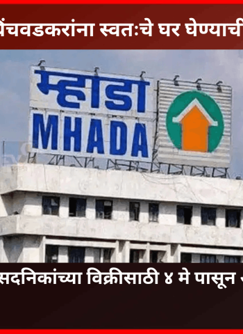 पुणे व पिंपरी-चिंचवडकरांना स्वतःचे घर घेण्याची संधी, 'म्हाडा'कडून २९५ सदनिकांच्या विक्रीसाठी ४ मे पासून अर्जप्रक्रिया सुरु