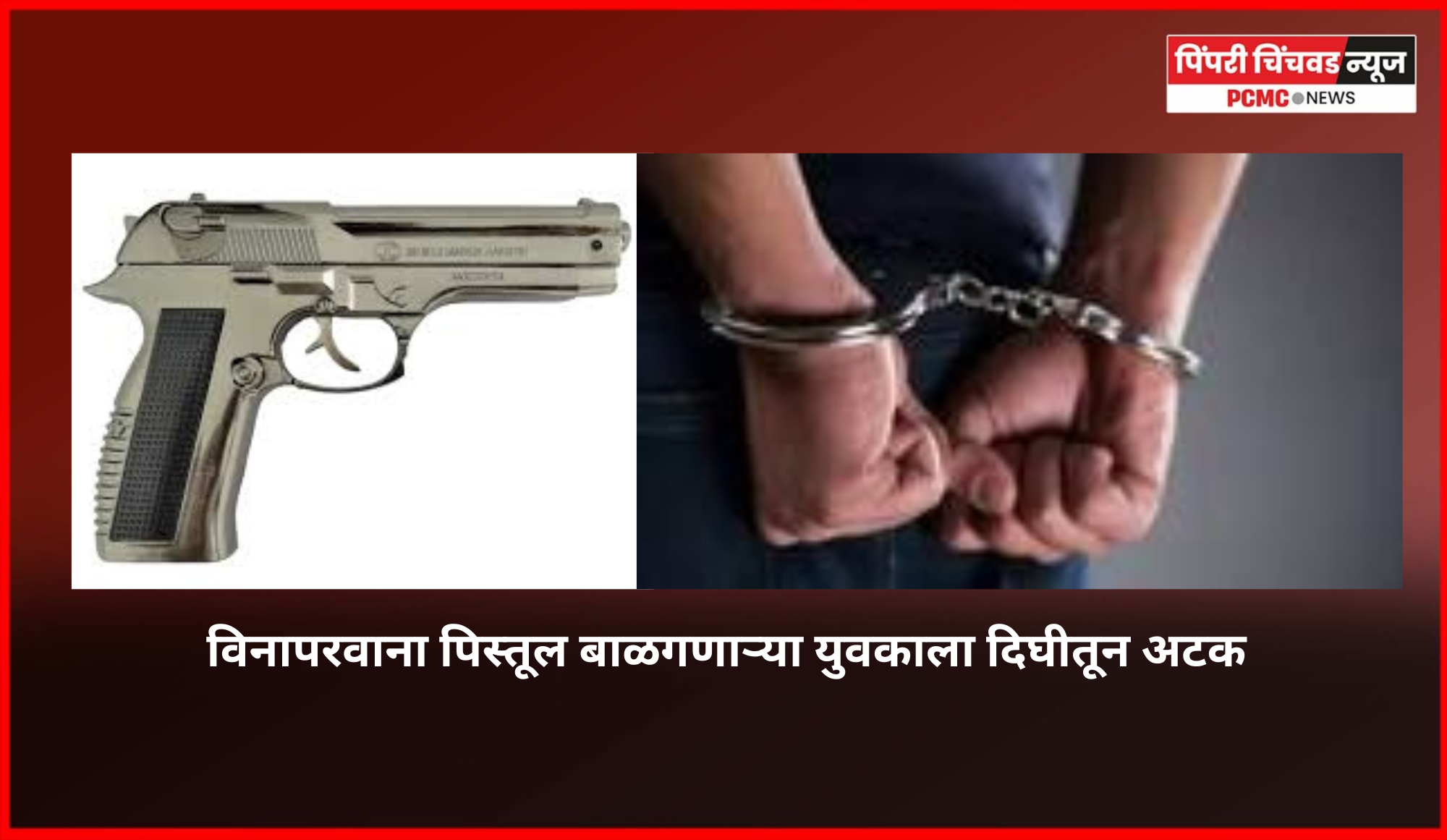 विनापरवाना पिस्तूल बाळगणाऱ्या युवकाला दिघीतून अटक
