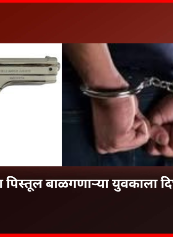 विनापरवाना पिस्तूल बाळगणाऱ्या युवकाला दिघीतून अटक