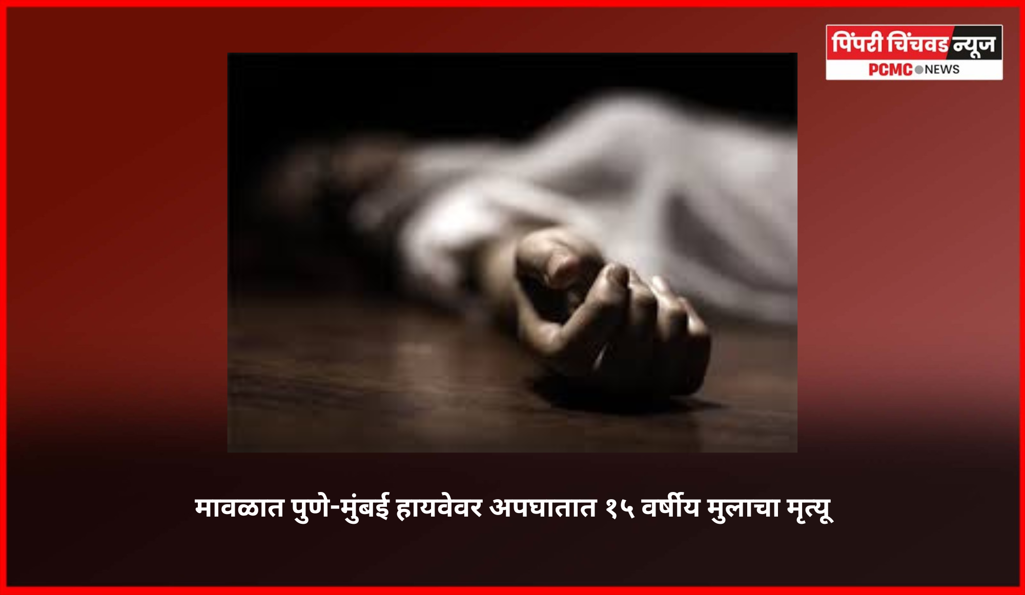 मावळात पुणे-मुंबई हायवेवर अपघातात १५ वर्षीय मुलाचा मृत्यू