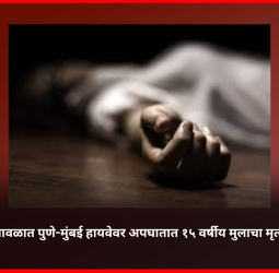 मावळात पुणे-मुंबई हायवेवर अपघातात १५ वर्षीय मुलाचा मृत्यू