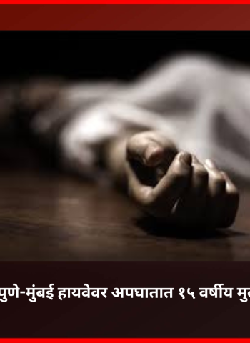 मावळात पुणे-मुंबई हायवेवर अपघातात १५ वर्षीय मुलाचा मृत्यू
