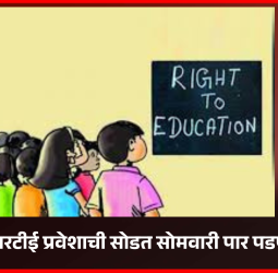 आरटीई प्रवेशाची सोडत सोमवारी पार पडणार