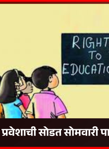 आरटीई प्रवेशाची सोडत सोमवारी पार पडणार