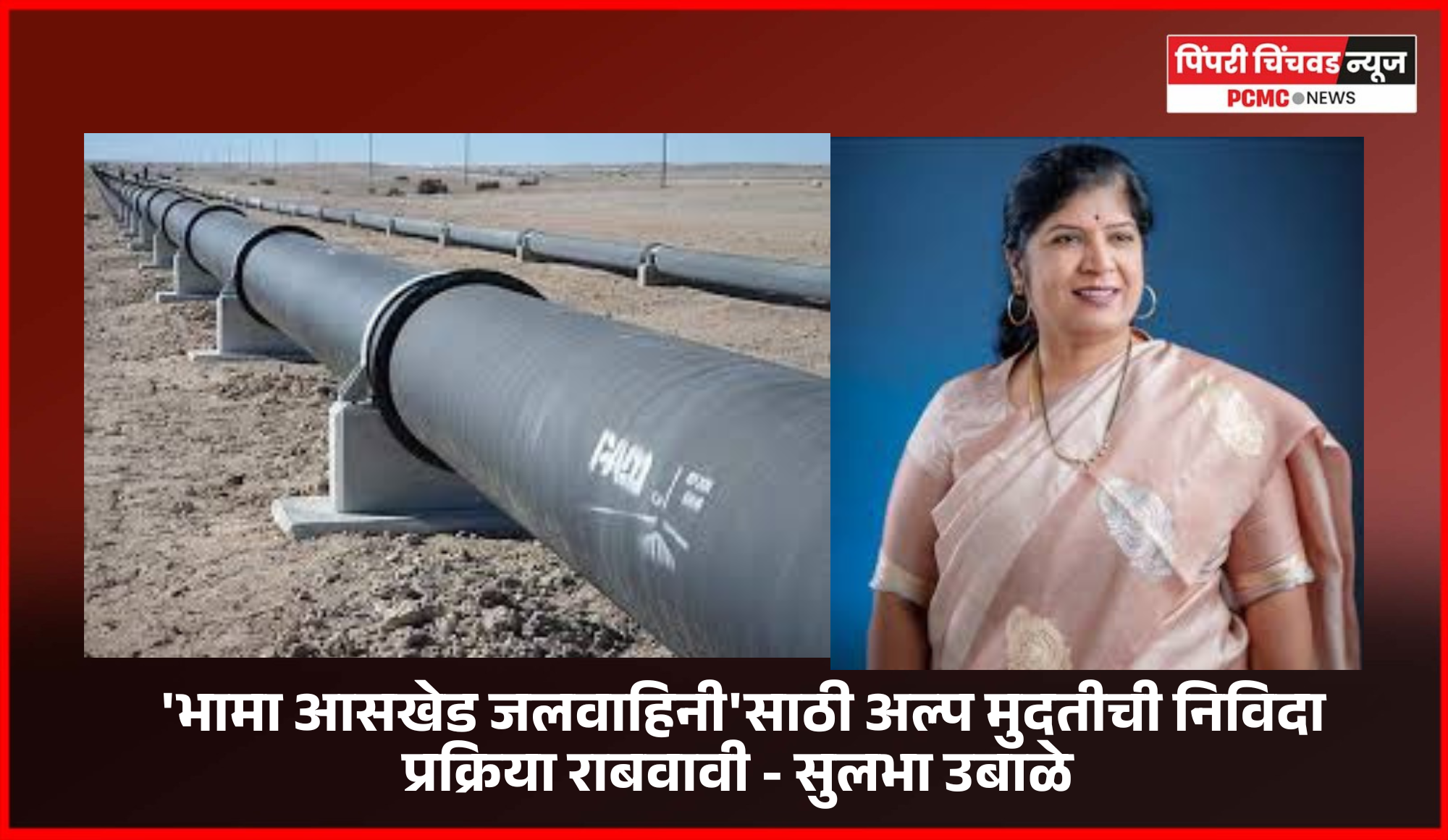 भामा आसखेड जलवाहिनी प्रकल्पाच्या कामासाठी जुन्याच ठेकेदाराला कंत्राट नको  ..........नगरसेविका सुलभा उबाळे यांची भूमिका, महापालिका आयुक्तांना निवेदन