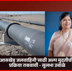 भामा आसखेड जलवाहिनी प्रकल्पाच्या कामासाठी जुन्याच ठेकेदाराला कंत्राट नको  ..........नगरसेविका सुलभा उबाळे यांची भूमिका, महापालिका आयुक्तांना निवेदन