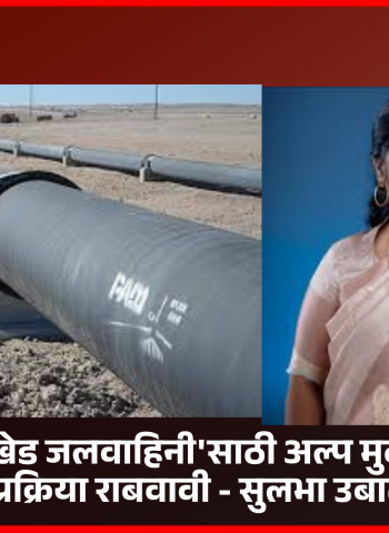 भामा आसखेड जलवाहिनी प्रकल्पाच्या कामासाठी जुन्याच ठेकेदाराला कंत्राट नको  ..........नगरसेविका सुलभा उबाळे यांची भूमिका, महापालिका आयुक्तांना निवेदन