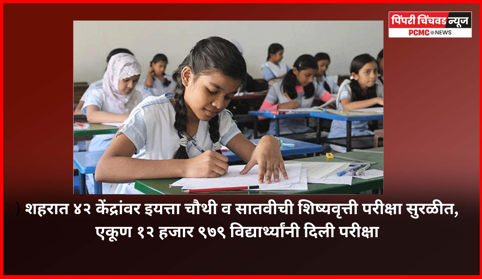 शहरात ४२ केंद्रांवर इयत्ता चौथी व सातवीची शिष्यवृत्ती परीक्षा सुरळीत, एकूण १२ हजार ९७९ विद्यार्थ्यांनी दिली परीक्षा