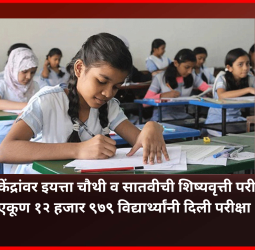 शहरात ४२ केंद्रांवर इयत्ता चौथी व सातवीची शिष्यवृत्ती परीक्षा सुरळीत, एकूण १२ हजार ९७९ विद्यार्थ्यांनी दिली परीक्षा