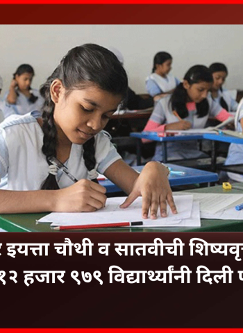 शहरात ४२ केंद्रांवर इयत्ता चौथी व सातवीची शिष्यवृत्ती परीक्षा सुरळीत, एकूण १२ हजार ९७९ विद्यार्थ्यांनी दिली परीक्षा