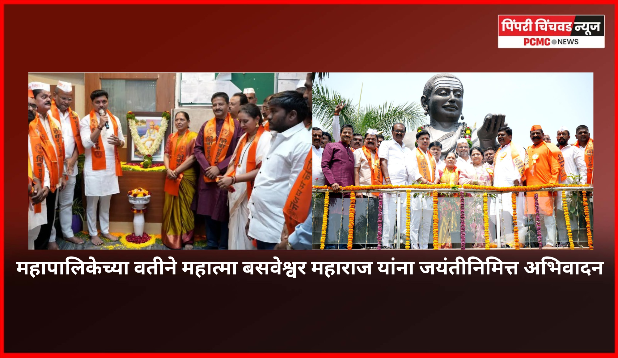 महापालिकेच्या वतीने महात्मा बसवेश्वर महाराज यांना जयंतीनिमित्त अभिवादन