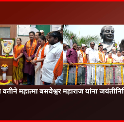 महापालिकेच्या वतीने महात्मा बसवेश्वर महाराज यांना जयंतीनिमित्त अभिवादन