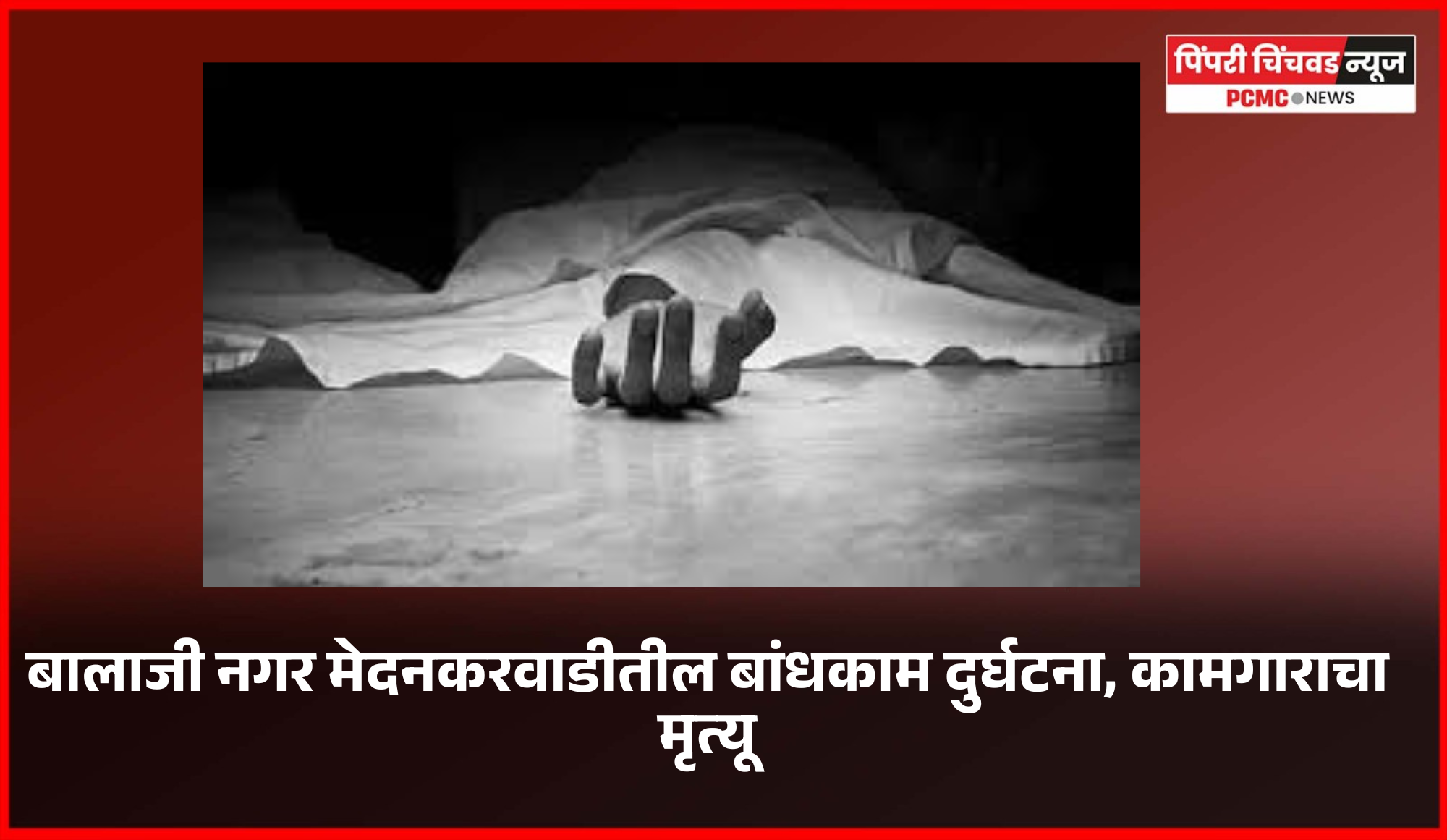 बालाजी नगर मेदनकरवाडीतील बांधकाम दुर्घटना, कामगाराचा मृत्यू