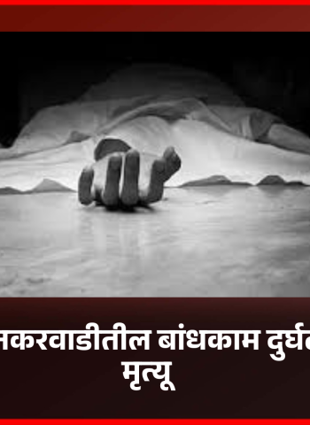 बालाजी नगर मेदनकरवाडीतील बांधकाम दुर्घटना, कामगाराचा मृत्यू