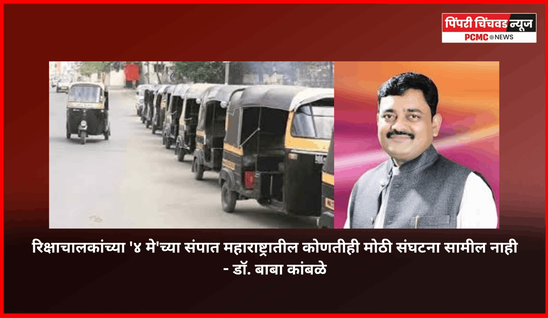रिक्षाचालकांच्या '४ मे'च्या संपात महाराष्ट्रातील कोणतीही मोठी संघटना सामील नाही - डॉ. बाबा कांबळे