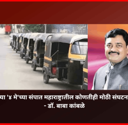 रिक्षाचालकांच्या '४ मे'च्या संपात महाराष्ट्रातील कोणतीही मोठी संघटना सामील नाही - डॉ. बाबा कांबळे