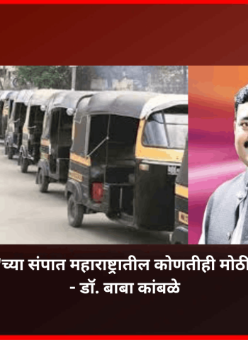 रिक्षाचालकांच्या '४ मे'च्या संपात महाराष्ट्रातील कोणतीही मोठी संघटना सामील नाही - डॉ. बाबा कांबळे