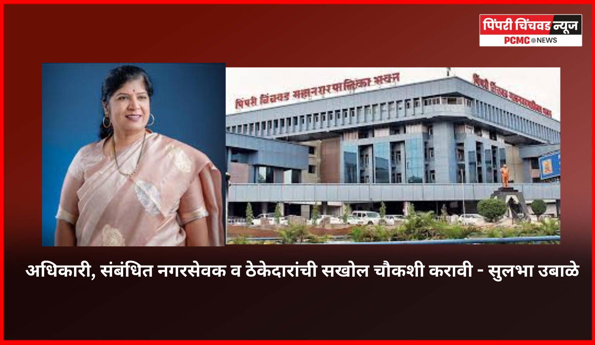 '५२ कोटींच्या' बिलांच्या गैरव्यवहारात अधिकारी, संबंधित नगरसेवक व ठेकेदारांची सखोल चौकशी करावी - सुलभा उबाळे