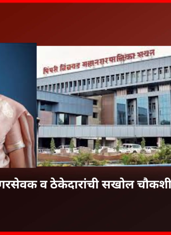 '५२ कोटींच्या' बिलांच्या गैरव्यवहारात अधिकारी, संबंधित नगरसेवक व ठेकेदारांची सखोल चौकशी करावी - सुलभा उबाळे