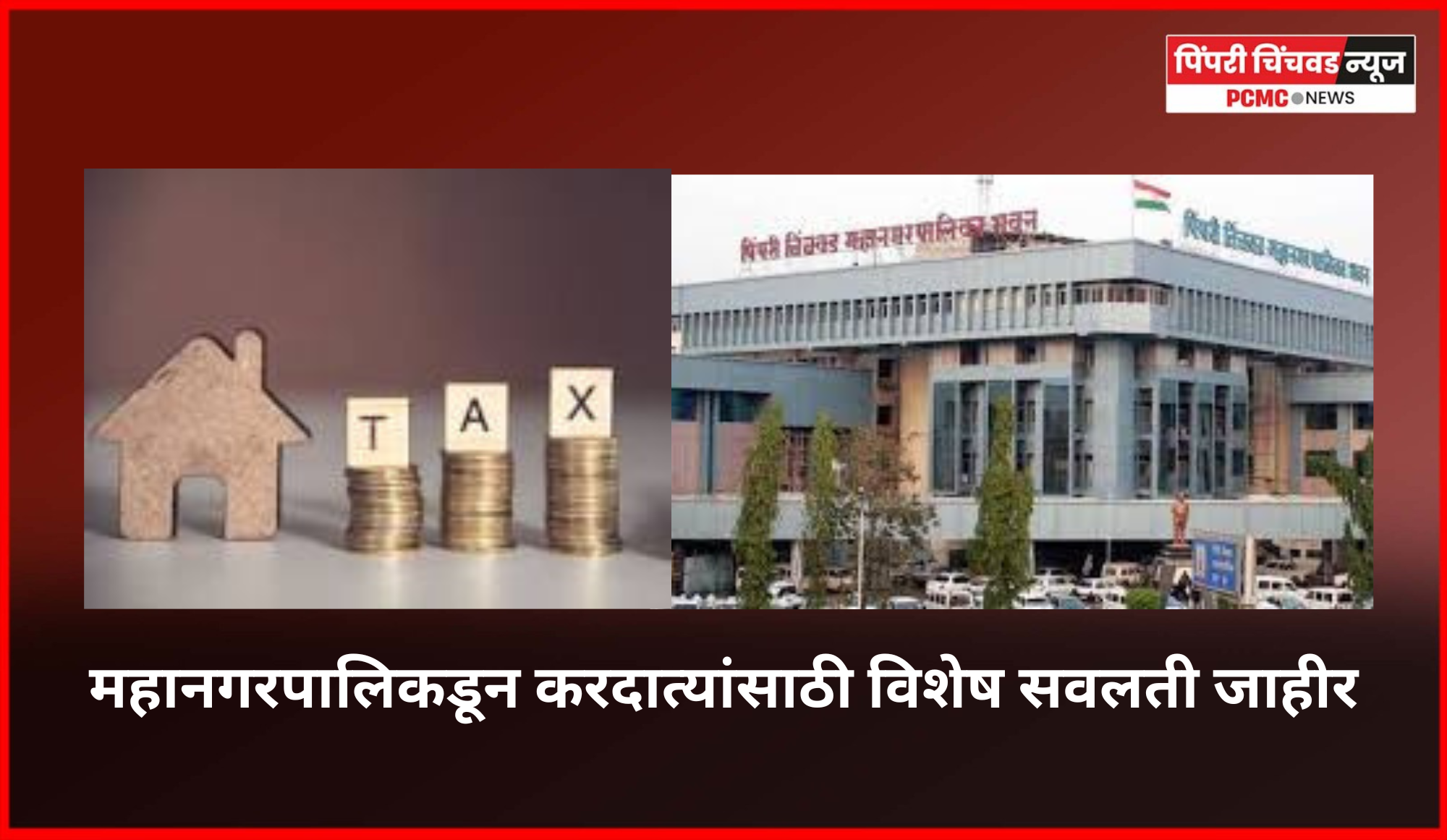 नवीन आर्थिक वर्षाच्या प्रारंभानिमित्त पिंपरी-चिंचवड महानगरपालिकडून करदात्यांसाठी विशेष सवलती जाहीर