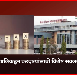 नवीन आर्थिक वर्षाच्या प्रारंभानिमित्त पिंपरी-चिंचवड महानगरपालिकडून करदात्यांसाठी विशेष सवलती जाहीर