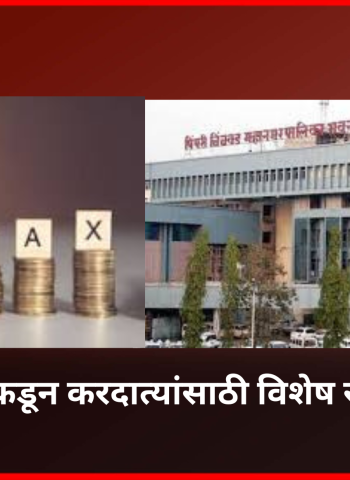 नवीन आर्थिक वर्षाच्या प्रारंभानिमित्त पिंपरी-चिंचवड महानगरपालिकडून करदात्यांसाठी विशेष सवलती जाहीर
