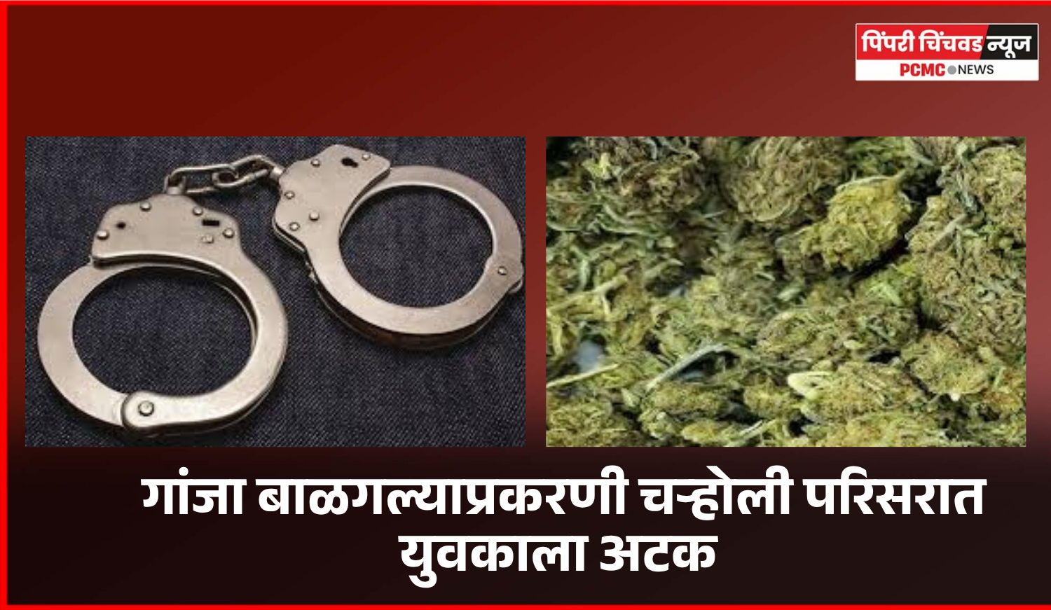 गांजा बाळगल्याप्रकरणी चऱ्होली परिसरात युवकाला अटक