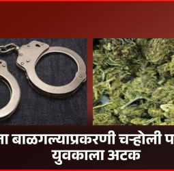 गांजा बाळगल्याप्रकरणी चऱ्होली परिसरात युवकाला अटक
