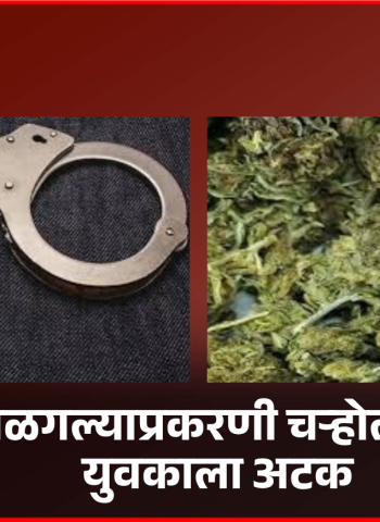 गांजा बाळगल्याप्रकरणी चऱ्होली परिसरात युवकाला अटक