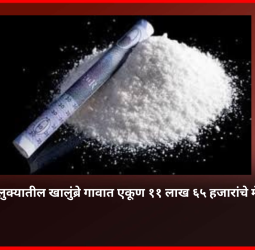 खेड तालुक्यातील खालुंब्रे गावात एकूण ११ लाख ६५ हजारांचे मॅफेड्रोन जप्त