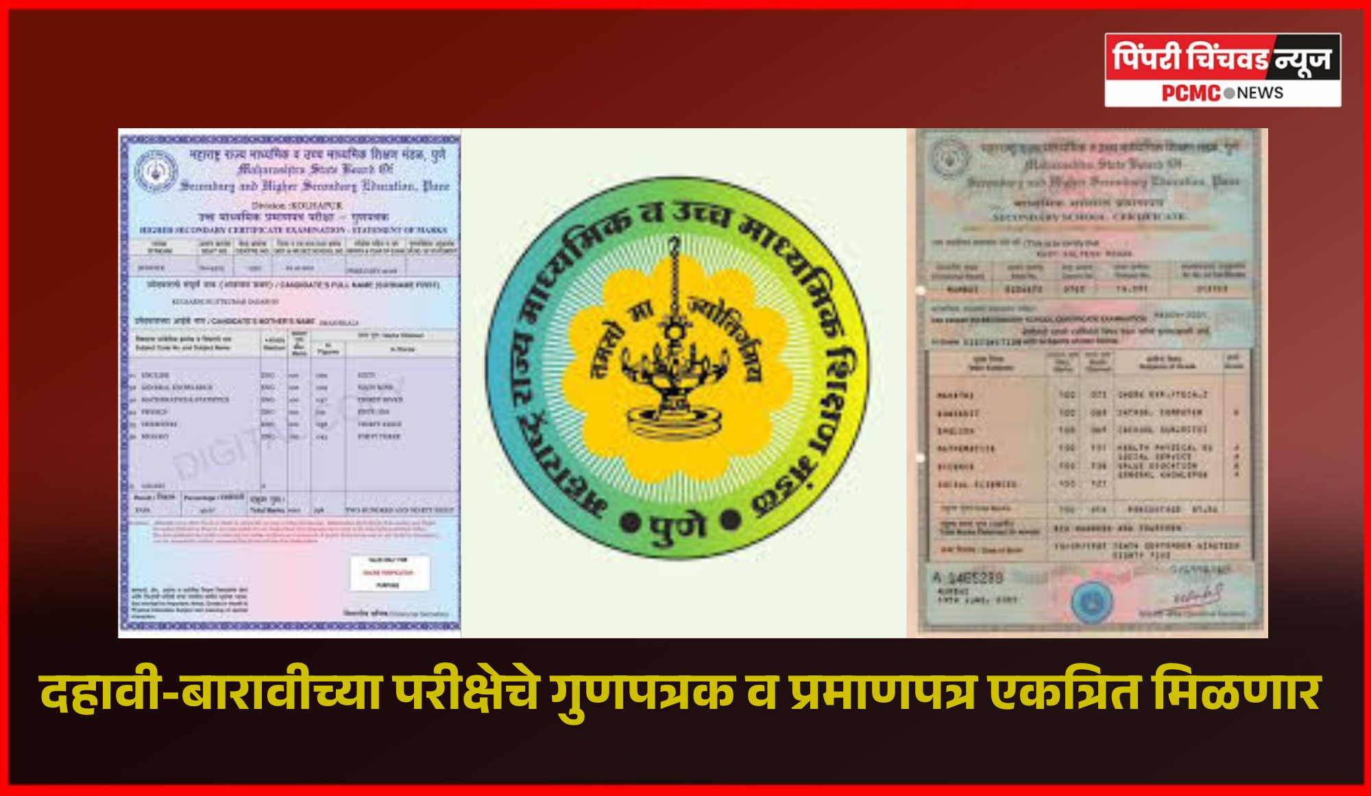 दहावी-बारावीच्या परीक्षेचे गुणपत्रक व प्रमाणपत्र एकत्रित मिळणार