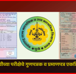 दहावी-बारावीच्या परीक्षेचे गुणपत्रक व प्रमाणपत्र एकत्रित मिळणार