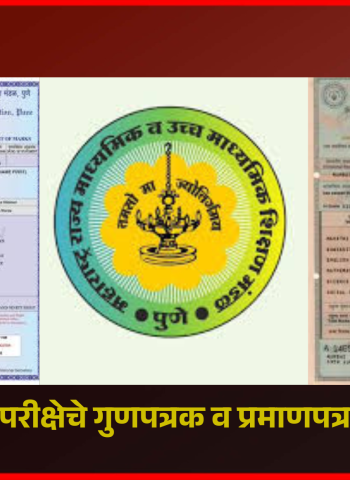 दहावी-बारावीच्या परीक्षेचे गुणपत्रक व प्रमाणपत्र एकत्रित मिळणार