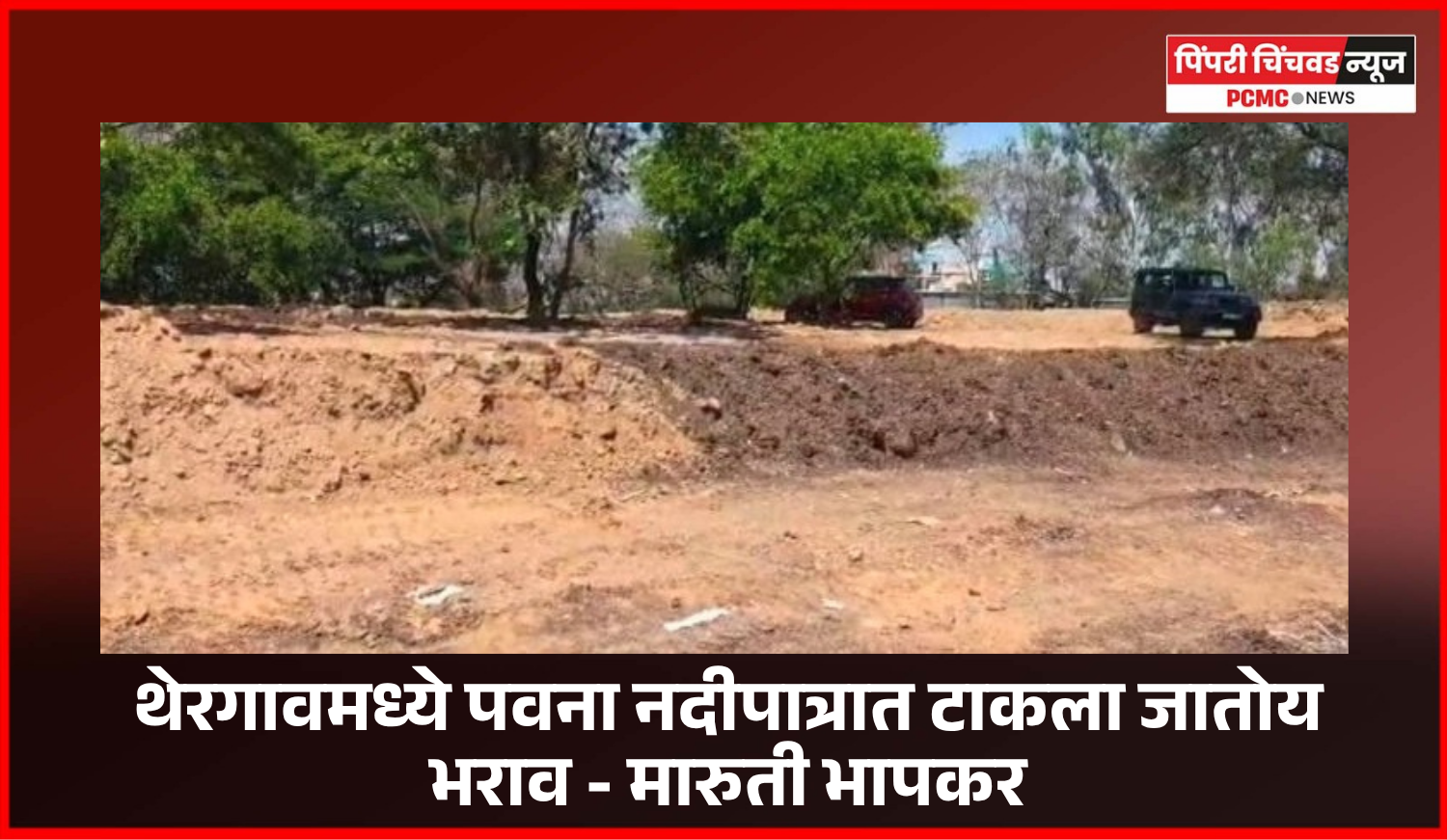 ''थेरगावमध्ये पवना नदीपात्रात टाकला जातोय भराव, तातडीने कारवाई करा''