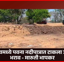 ''थेरगावमध्ये पवना नदीपात्रात टाकला जातोय भराव, तातडीने कारवाई करा''