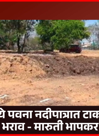 ''थेरगावमध्ये पवना नदीपात्रात टाकला जातोय भराव, तातडीने कारवाई करा''