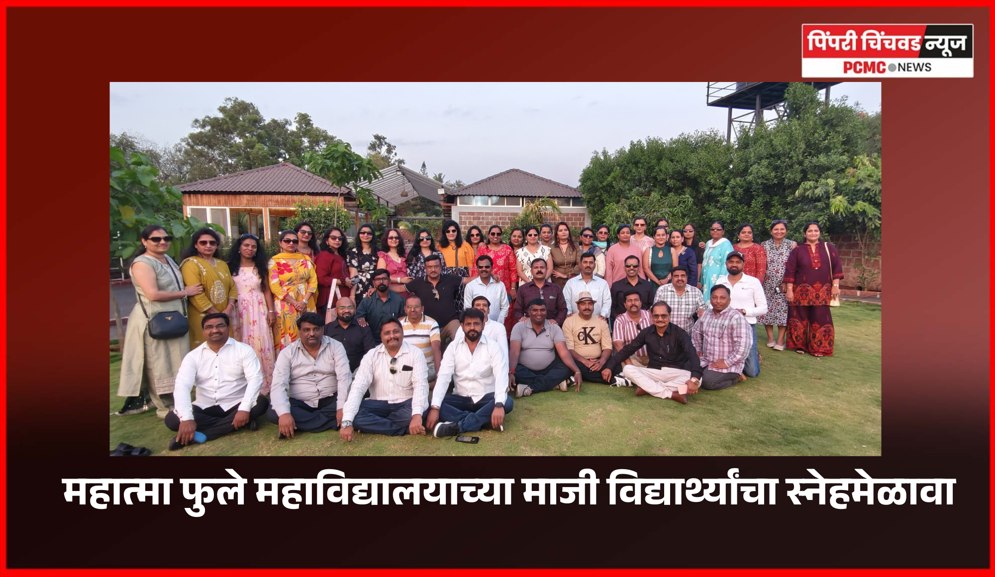 जुन्या आठवणींना उजाळा देत... रंगला महात्मा फुले महाविद्यालयाच्या माजी विद्यार्थ्यांचा स्नेहमेळावा