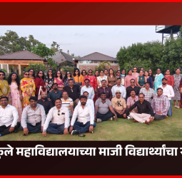 जुन्या आठवणींना उजाळा देत... रंगला महात्मा फुले महाविद्यालयाच्या माजी विद्यार्थ्यांचा स्नेहमेळावा