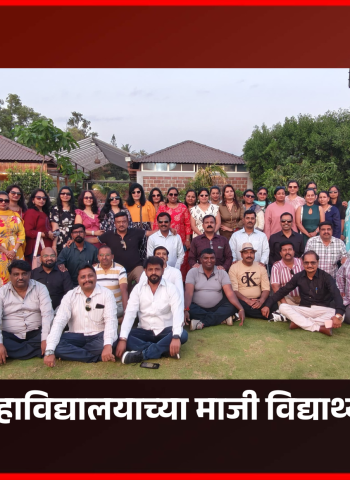 जुन्या आठवणींना उजाळा देत... रंगला महात्मा फुले महाविद्यालयाच्या माजी विद्यार्थ्यांचा स्नेहमेळावा