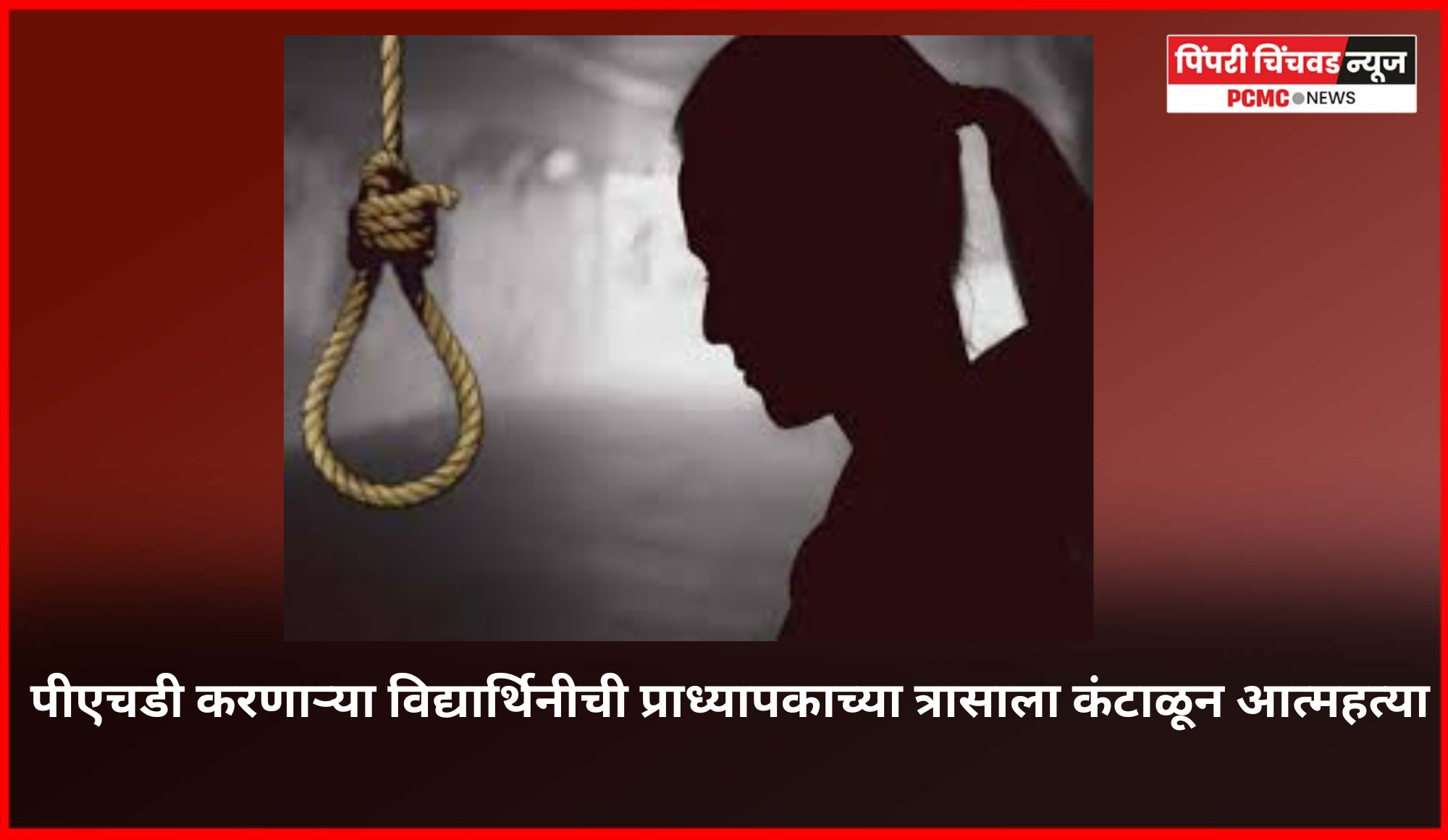 पीएचडी करणाऱ्या विद्यार्थिनीची प्राध्यापकाच्या त्रासाला कंटाळून आत्महत्या, शाहूनगर-चिंचवडमधील घटना