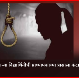 पीएचडी करणाऱ्या विद्यार्थिनीची प्राध्यापकाच्या त्रासाला कंटाळून आत्महत्या, शाहूनगर-चिंचवडमधील घटना