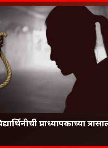 पीएचडी करणाऱ्या विद्यार्थिनीची प्राध्यापकाच्या त्रासाला कंटाळून आत्महत्या, शाहूनगर-चिंचवडमधील घटना