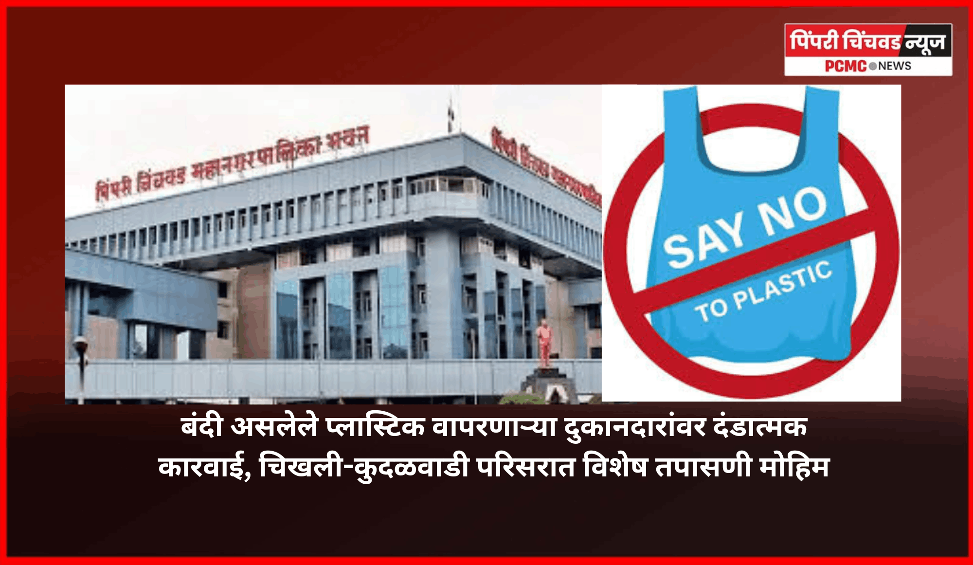 चिखली-कुदळवाडी परिसरात  बंदी असलेले प्लास्टिक वापरणाऱ्या दुकानदारांवर दंडात्मक कारवाई,